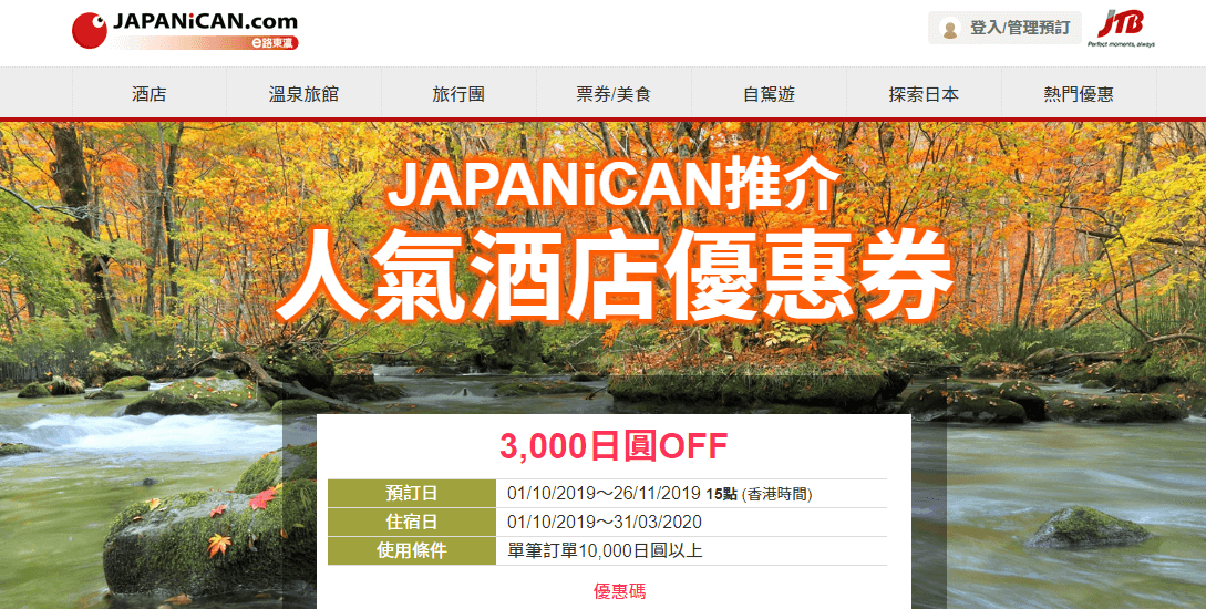 Japanican e路東瀛 推出新優惠碼，訂日本酒店滿10,000円減3,000円，相當於7折，另有95折優惠碼